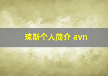 琼斯个人简介 avn